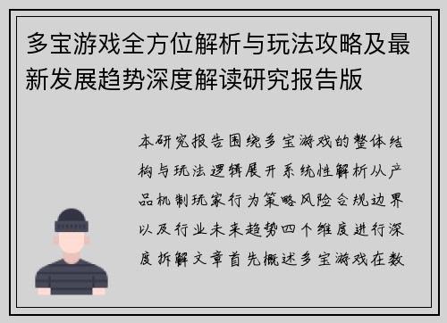 多宝游戏全方位解析与玩法攻略及最新发展趋势深度解读研究报告版 多宝游戏全方位解析与玩法攻略及最新发展趋势深度解读研究报告版