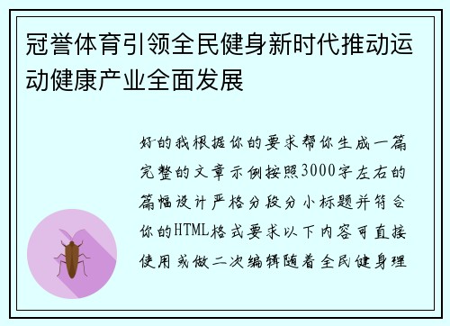 冠誉体育引领全民健身新时代推动运动健康产业全面发展 冠誉体育引领全民健身新时代推动运动健康产业全面发展