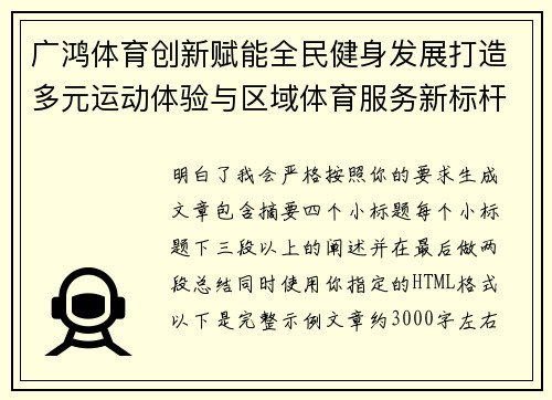 广鸿体育创新赋能全民健身发展打造多元运动体验与区域体育服务新标杆 广鸿体育创新赋能全民健身发展打造多元运动体验与区域体育服务新标杆