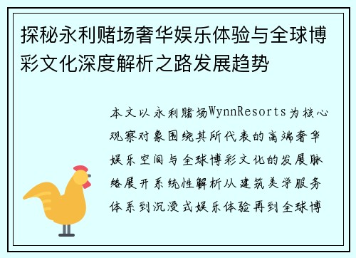 探秘永利赌场奢华娱乐体验与全球博彩文化深度解析之路发展趋势 探秘永利赌场奢华娱乐体验与全球博彩文化深度解析之路发展趋势