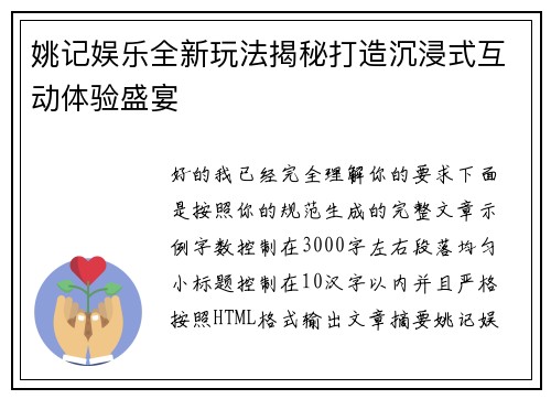 姚记娱乐全新玩法揭秘打造沉浸式互动体验盛宴 姚记娱乐全新玩法揭秘打造沉浸式互动体验盛宴