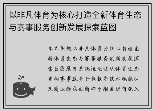 以非凡体育为核心打造全新体育生态与赛事服务创新发展探索蓝图 以非凡体育为核心打造全新体育生态与赛事服务创新发展探索蓝图