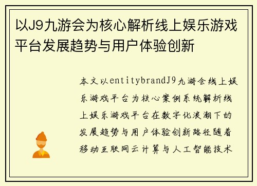 以J9九游会为核心解析线上娱乐游戏平台发展趋势与用户体验创新 以J9九游会为核心解析线上娱乐游戏平台发展趋势与用户体验创新