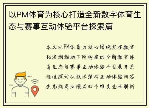 以PM体育为核心打造全新数字体育生态与赛事互动体验平台探索篇 以PM体育为核心打造全新数字体育生态与赛事互动体验平台探索篇