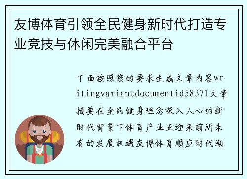 友博体育引领全民健身新时代打造专业竞技与休闲完美融合平台 友博体育引领全民健身新时代打造专业竞技与休闲完美融合平台