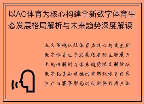 以AG体育为核心构建全新数字体育生态发展格局解析与未来趋势深度解读