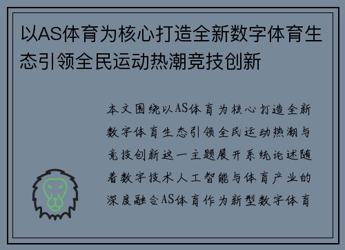 以AS体育为核心打造全新数字体育生态引领全民运动热潮竞技创新 以AS体育为核心打造全新数字体育生态引领全民运动热潮竞技创新