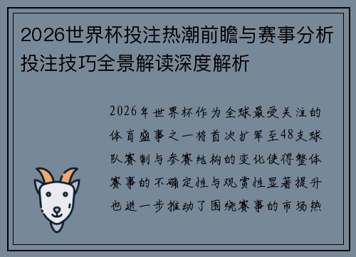 2026世界杯投注热潮前瞻与赛事分析投注技巧全景解读深度解析