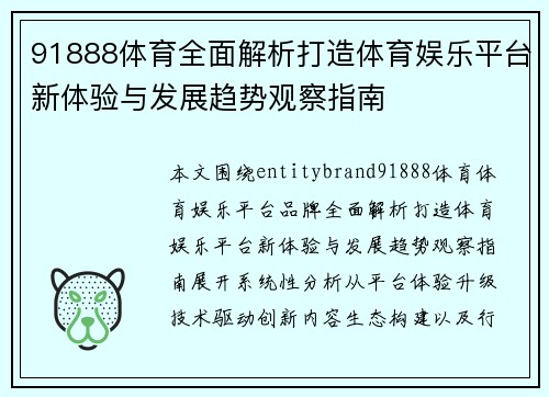 91888体育全面解析打造体育娱乐平台新体验与发展趋势观察指南 91888体育全面解析打造体育娱乐平台新体验与发展趋势观察指南