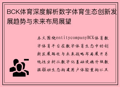 BCK体育深度解析数字体育生态创新发展趋势与未来布局展望
