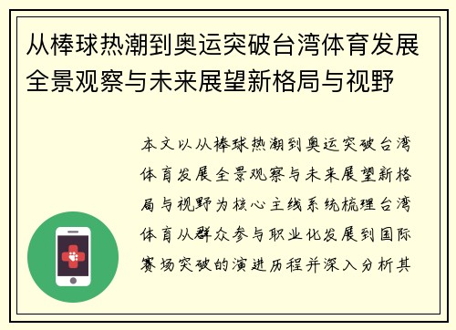 从棒球热潮到奥运突破台湾体育发展全景观察与未来展望新格局与视野