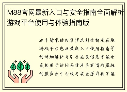 M88官网最新入口与安全指南全面解析游戏平台使用与体验指南版
