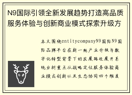 N9国际引领全新发展趋势打造高品质服务体验与创新商业模式探索升级方案