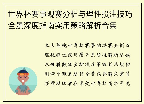 世界杯赛事观赛分析与理性投注技巧全景深度指南实用策略解析合集