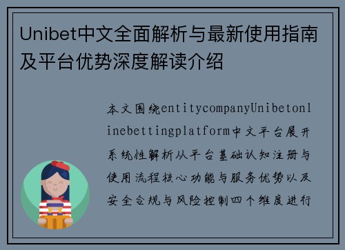 Unibet中文全面解析与最新使用指南及平台优势深度解读介绍 Unibet中文全面解析与最新使用指南及平台优势深度解读介绍
