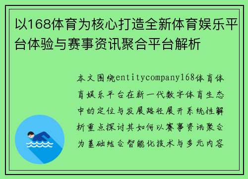 以168体育为核心打造全新体育娱乐平台体验与赛事资讯聚合平台解析