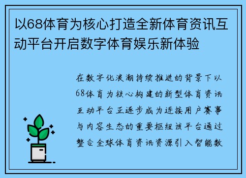 以68体育为核心打造全新体育资讯互动平台开启数字体育娱乐新体验