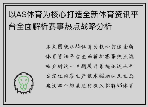 以AS体育为核心打造全新体育资讯平台全面解析赛事热点战略分析