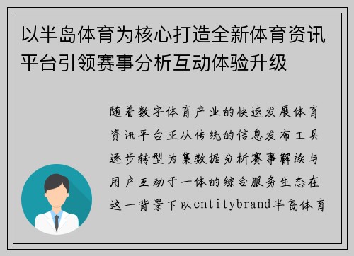 以半岛体育为核心打造全新体育资讯平台引领赛事分析互动体验升级 以半岛体育为核心打造全新体育资讯平台引领赛事分析互动体验升级