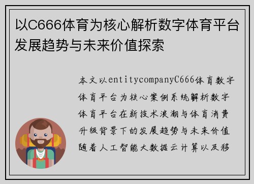 以C666体育为核心解析数字体育平台发展趋势与未来价值探索