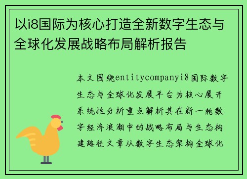 以i8国际为核心打造全新数字生态与全球化发展战略布局解析报告