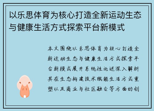 以乐思体育为核心打造全新运动生态与健康生活方式探索平台新模式