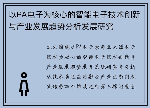 以PA电子为核心的智能电子技术创新与产业发展趋势分析发展研究