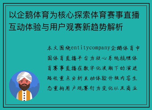 以企鹅体育为核心探索体育赛事直播互动体验与用户观赛新趋势解析