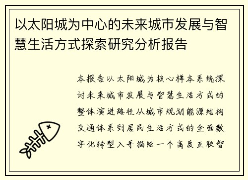 以太阳城为中心的未来城市发展与智慧生活方式探索研究分析报告 以太阳城为中心的未来城市发展与智慧生活方式探索研究分析报告