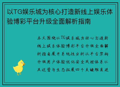 以TG娱乐城为核心打造新线上娱乐体验博彩平台升级全面解析指南