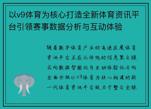 以v9体育为核心打造全新体育资讯平台引领赛事数据分析与互动体验