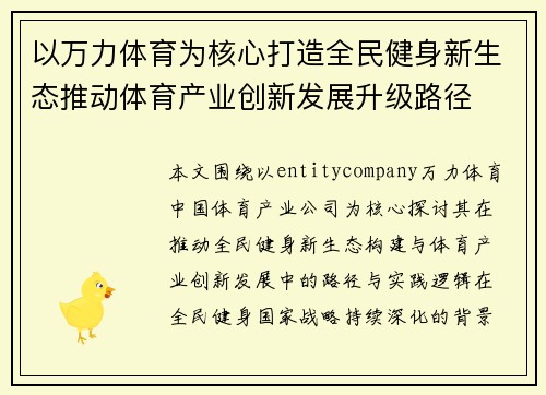 以万力体育为核心打造全民健身新生态推动体育产业创新发展升级路径