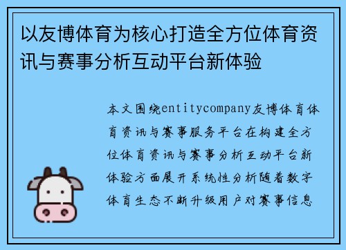 以友博体育为核心打造全方位体育资讯与赛事分析互动平台新体验 以友博体育为核心打造全方位体育资讯与赛事分析互动平台新体验