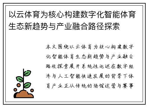 以云体育为核心构建数字化智能体育生态新趋势与产业融合路径探索