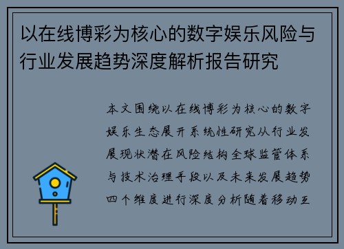 以在线博彩为核心的数字娱乐风险与行业发展趋势深度解析报告研究 以在线博彩为核心的数字娱乐风险与行业发展趋势深度解析报告研究