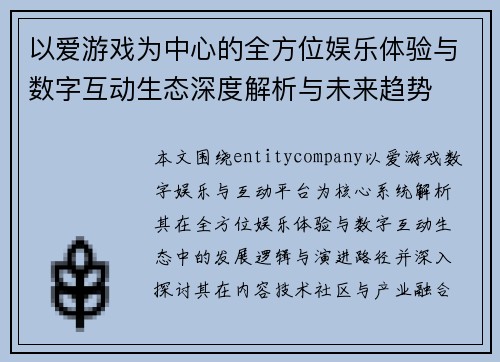 以爱游戏为中心的全方位娱乐体验与数字互动生态深度解析与未来趋势