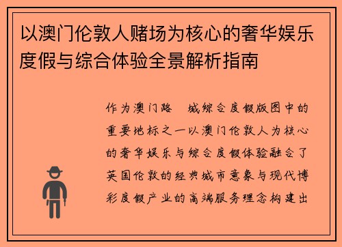 以澳门伦敦人赌场为核心的奢华娱乐度假与综合体验全景解析指南