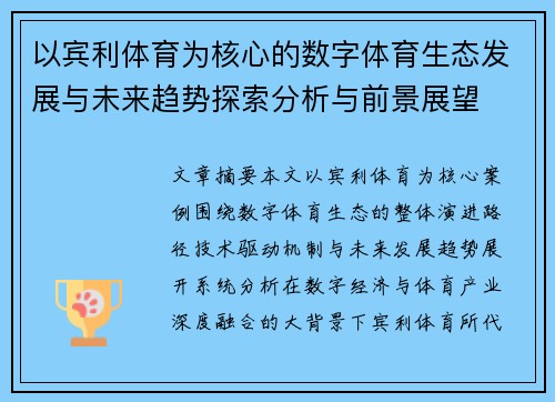 以宾利体育为核心的数字体育生态发展与未来趋势探索分析与前景展望