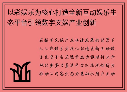 以彩娱乐为核心打造全新互动娱乐生态平台引领数字文娱产业创新