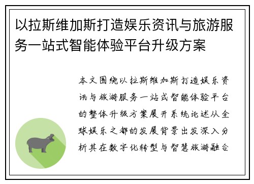 以拉斯维加斯打造娱乐资讯与旅游服务一站式智能体验平台升级方案