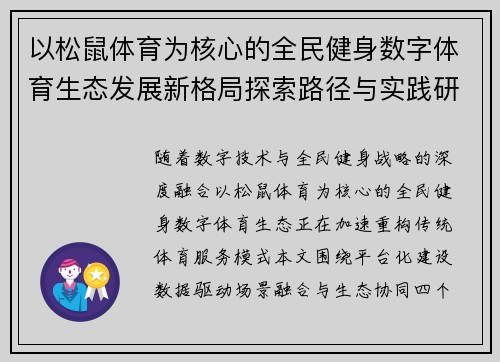 以松鼠体育为核心的全民健身数字体育生态发展新格局探索路径与实践研究