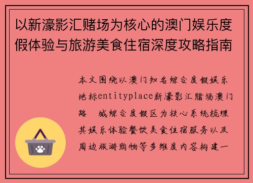以新濠影汇赌场为核心的澳门娱乐度假体验与旅游美食住宿深度攻略指南