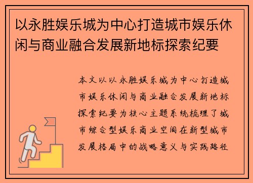 以永胜娱乐城为中心打造城市娱乐休闲与商业融合发展新地标探索纪要
