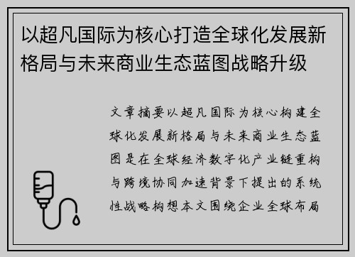 以超凡国际为核心打造全球化发展新格局与未来商业生态蓝图战略升级