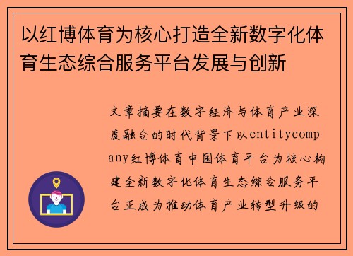 以红博体育为核心打造全新数字化体育生态综合服务平台发展与创新 以红博体育为核心打造全新数字化体育生态综合服务平台发展与创新