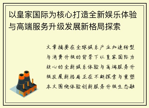 以皇家国际为核心打造全新娱乐体验与高端服务升级发展新格局探索