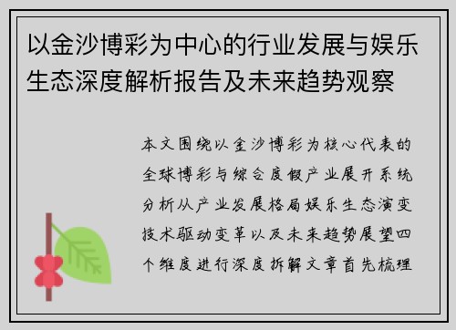 以金沙博彩为中心的行业发展与娱乐生态深度解析报告及未来趋势观察