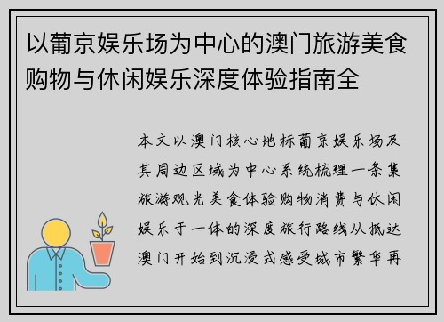 以葡京娱乐场为中心的澳门旅游美食购物与休闲娱乐深度体验指南全