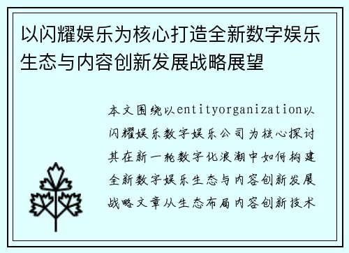 以闪耀娱乐为核心打造全新数字娱乐生态与内容创新发展战略展望
