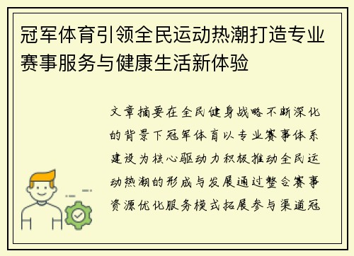 冠军体育引领全民运动热潮打造专业赛事服务与健康生活新体验